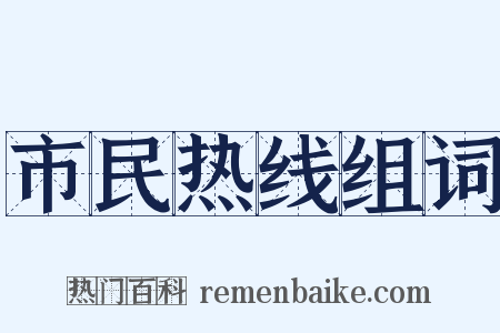 市民热线组词是什么意思的图片